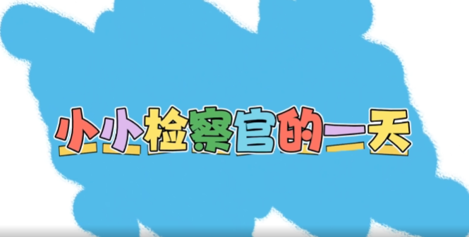 ��ʦ���ؼ�حСС���ٵ�һ��
