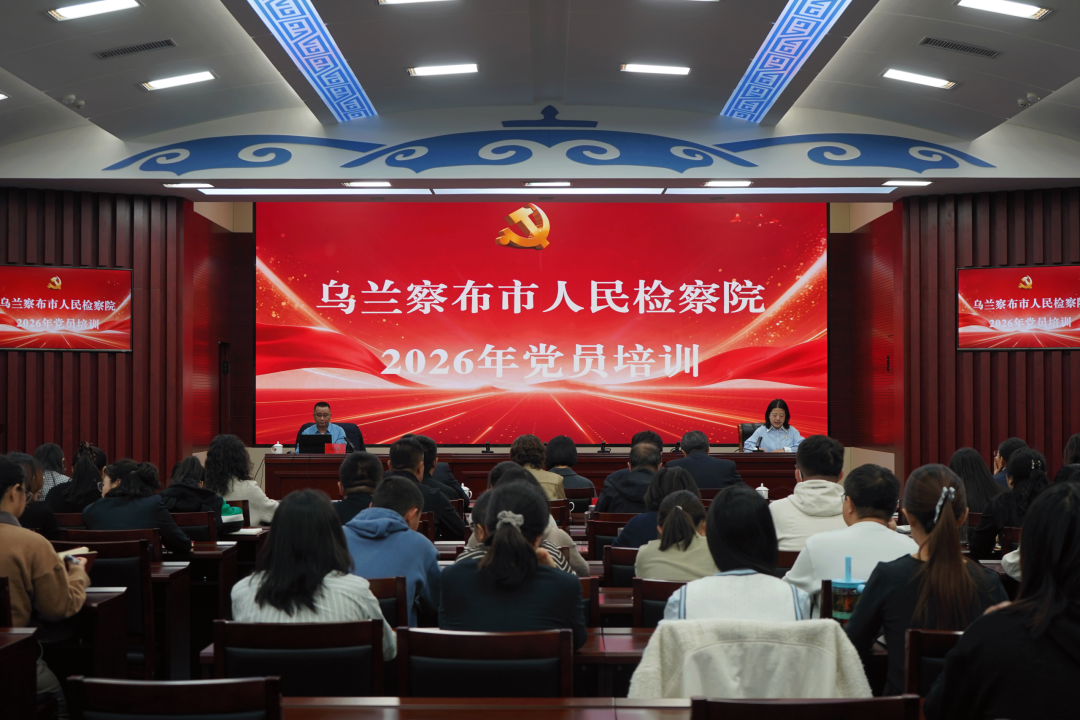 ��������ǿ����  ����ʵ������ƪ���������첼��������Ժ�ٰ�2026�굳Ա��ѵ��